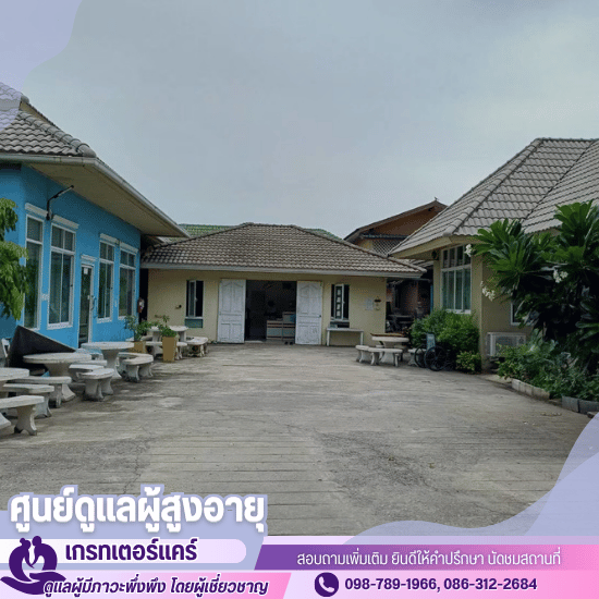 ศูนย์ดูแลผู้สูงอายุ รายเดือน - ศูนย์ดูแลผู้สูงอายุ และผู้ป่วยระยะพักฟื้น ผู้ป่วยติดเตียง