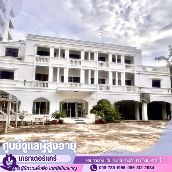 ศูนย์ดูแลผู้สูงอายุ วงเวียนใหญ่ - ศูนย์ดูแลผู้สูงอายุ และผู้ป่วยระยะพักฟื้น ผู้ป่วยติดเตียง