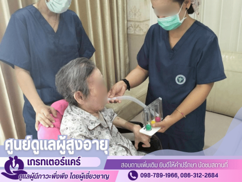 บริการดูแลผู้ป่วยสูงอายุโดยผู้เชี่ยวชาญ
