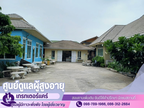 บริษัทดูแลผู้ป่วยสูงอายุ ฟื้นฟูร่างกาย