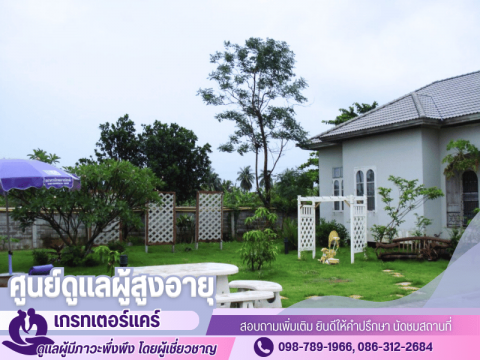 ศูนย์ดูแลผู้สูงอายุติดเตียง กรุงเทพ