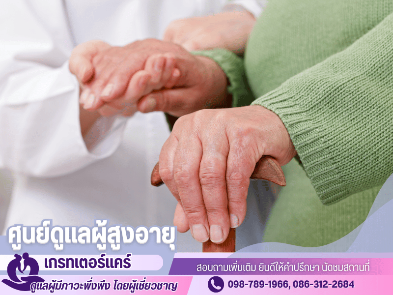 ศูนย์ดูแลผู้สูงอายุวงเวียนใหญ่