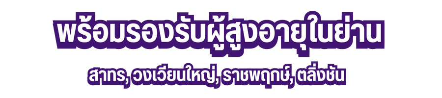 พร้อมรองรับผู้สูงอายุในย่าน สาทร%2C วงเวียนใหญ่%2C ราชพฤกษ์%2C ตลิ่งชัน    (1)