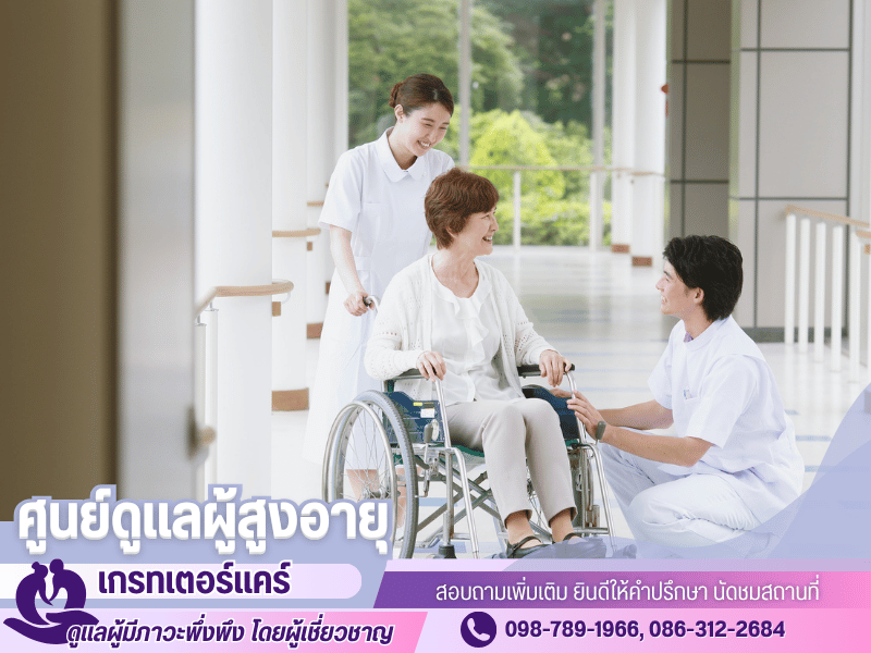 ศูนย์ดูแลผู้สูงอายุ ใกล้ฉัน กรุงเทพ