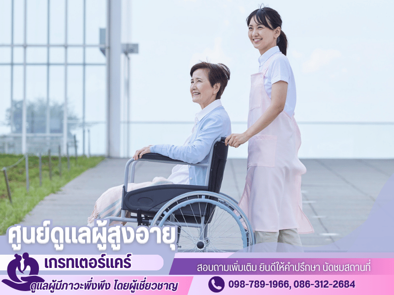 ศูนย์ดูแลผู้สูงอายุ-ดูแลผู้ป่วย