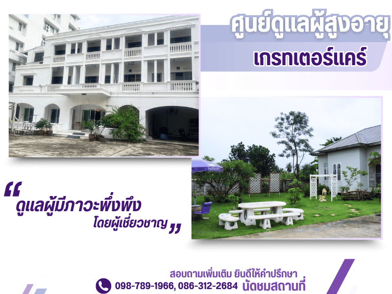 ศูนย์ดูแลผู้สูงอายุ รับดูแลผู้มีภาวะพึ่งพึง โดยผู้เชี่ยวชาญ