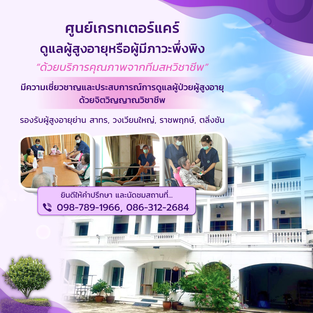 เดอะเกรทเนอร์สซิ่งโฮม ดูแลผู้สูงอายุหรือผู้มีภาวะพึ่งพึง